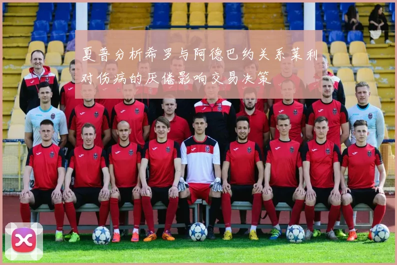 夏普分析希罗与阿德巴约关系莱利对伤病的厌倦影响交易决策