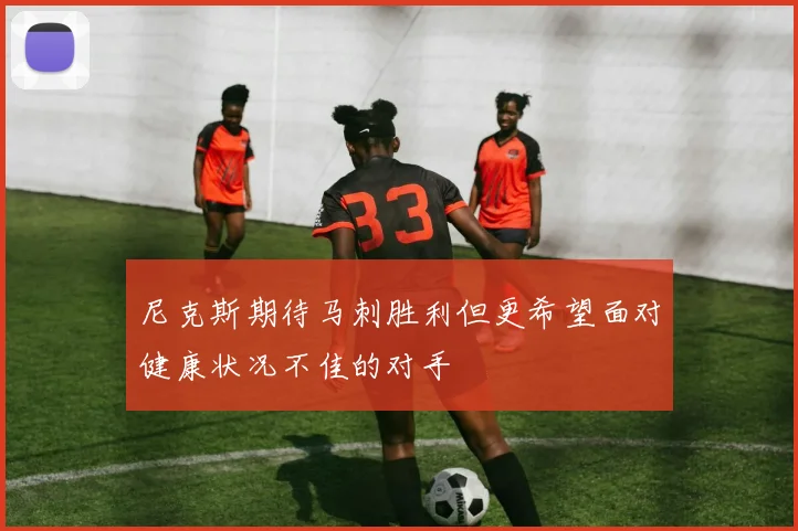 尼克斯期待马刺胜利但更希望面对健康状况不佳的对手