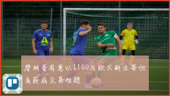 摩纳哥有意以1100万欧买断法蒂但高薪成交易难题