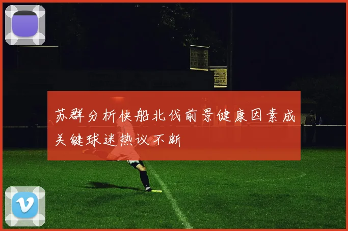 苏群分析快船北伐前景健康因素成关键球迷热议不断