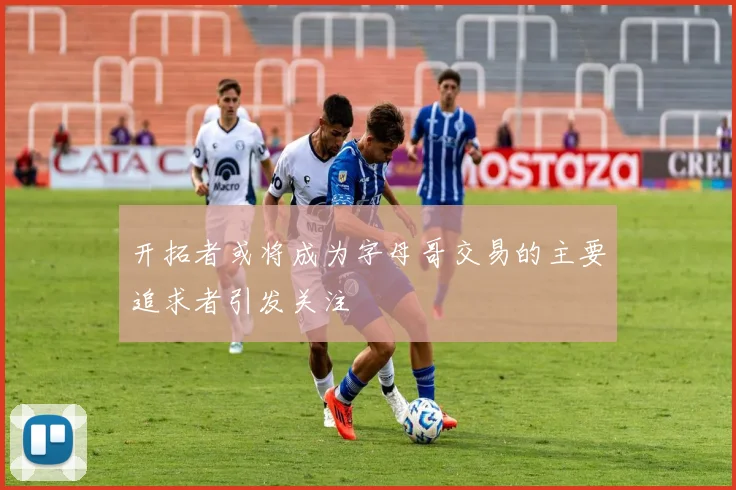 开拓者或将成为字母哥交易的主要追求者引发关注