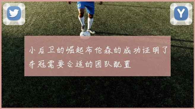 小后卫的崛起布伦森的成功证明了夺冠需要合适的团队配置