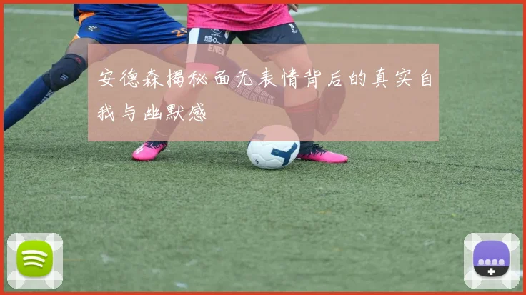安德森揭秘面无表情背后的真实自我与幽默感