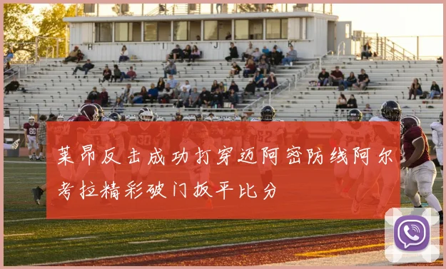 莱昂反击成功打穿迈阿密防线阿尔考拉精彩破门扳平比分