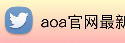 aoa官网最新版 Logo
